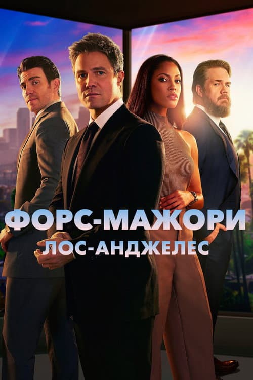 Форс-мажори: Лос-Анджелес