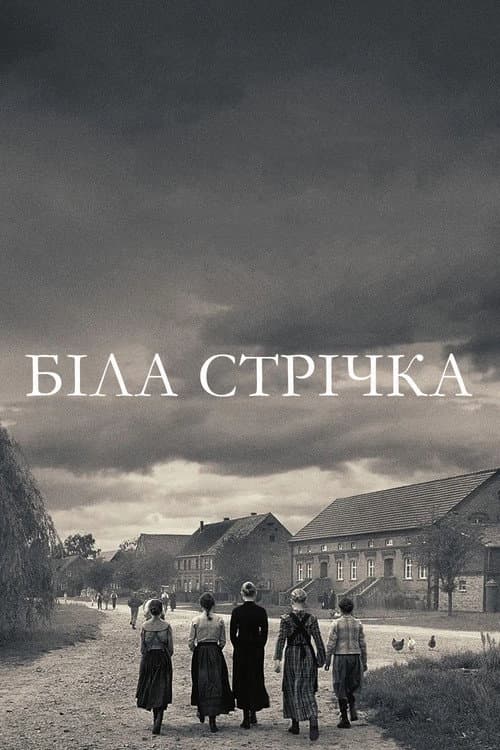 Біла стрічка - Німецька дитяча історія
