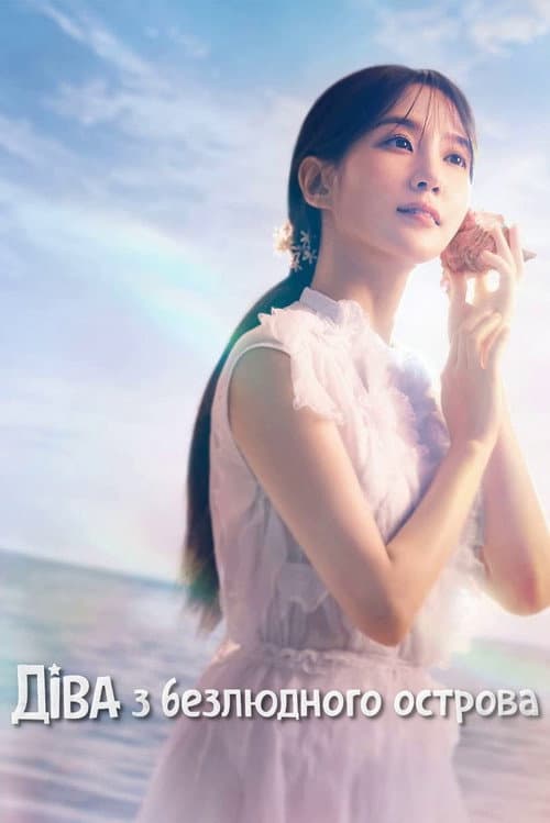 Діва з безлюдного острова