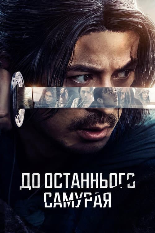 До останнього самурая