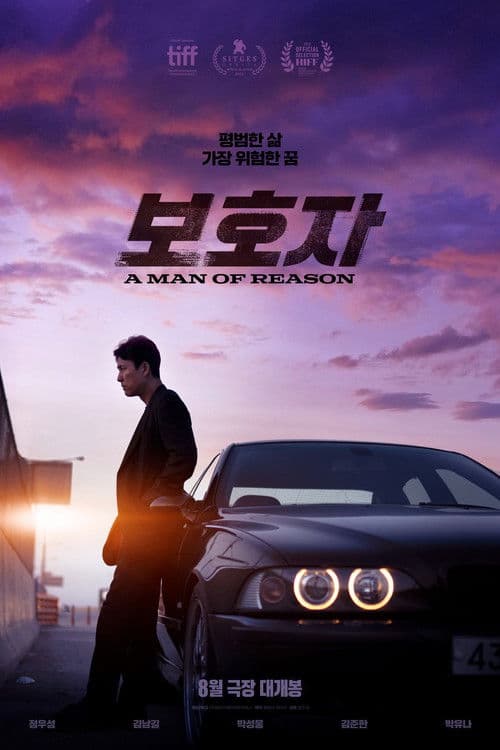 보호자