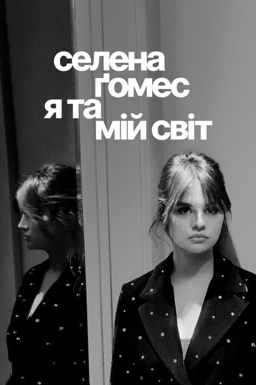 Селена Ґомес: я та мій світ
