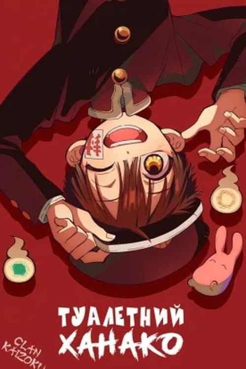 Туалетний хлопчик Ханако