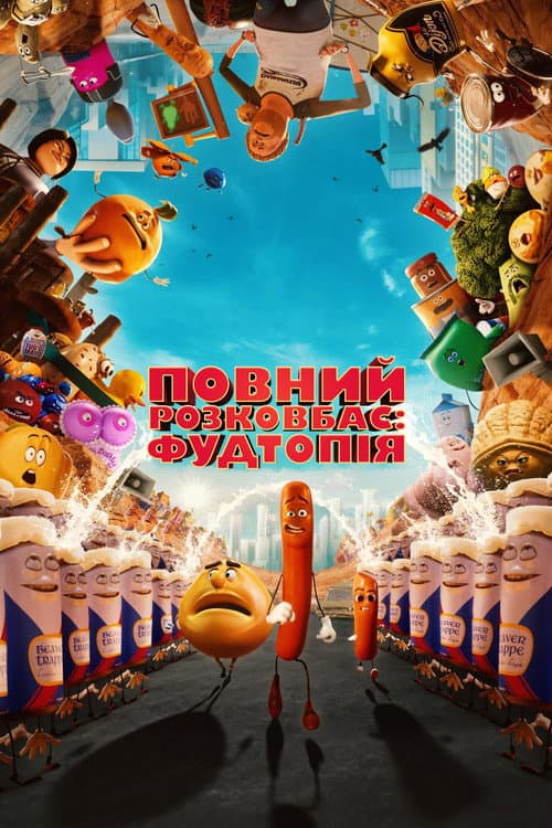 Повний розковбас: Фудтопія