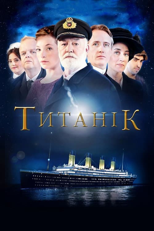 Титанік