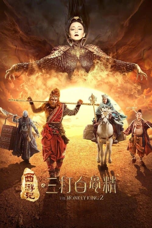 西遊記之孫悟空三打白骨精