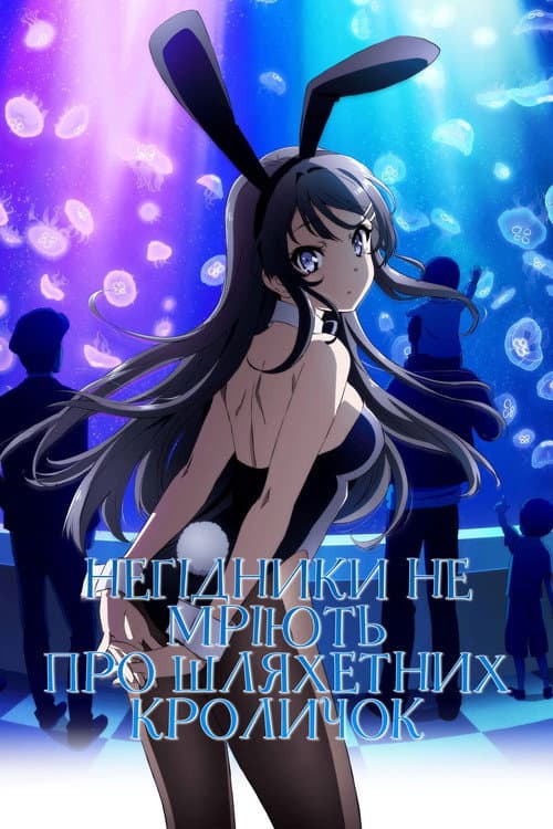 Негідники не мріють про шляхетних кроличок