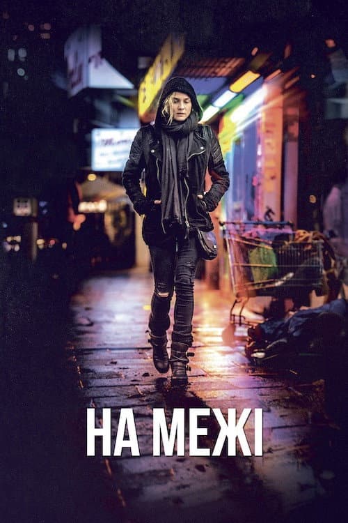 На межі