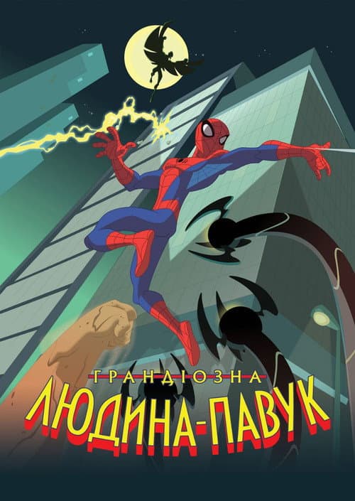 Неймовірна Людина-Павук