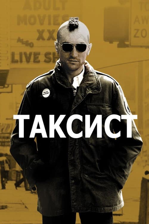 Таксист