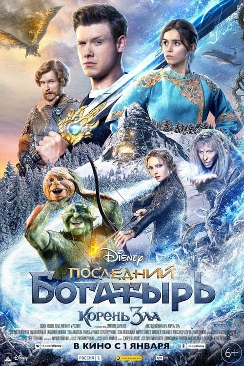 Останній богатир: Корінь зла