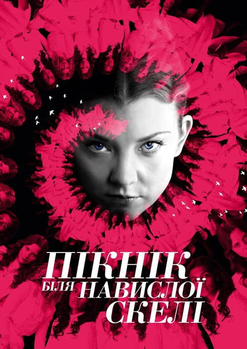 Пікнік біля Висячої скелі