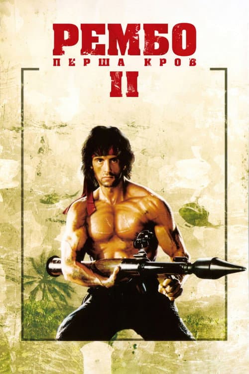 Рембо. Перша кров. Частина друга
