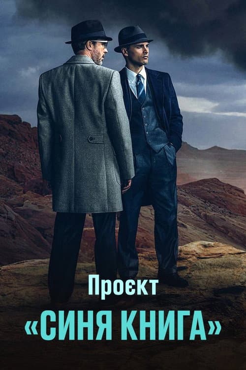Проект ''Синя книга''