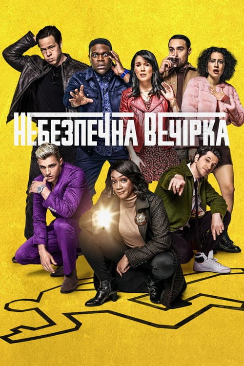 Небезпечна вечірка