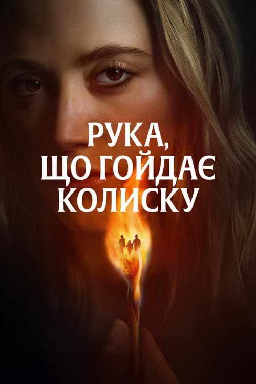 Рука, що гойдає колиску
