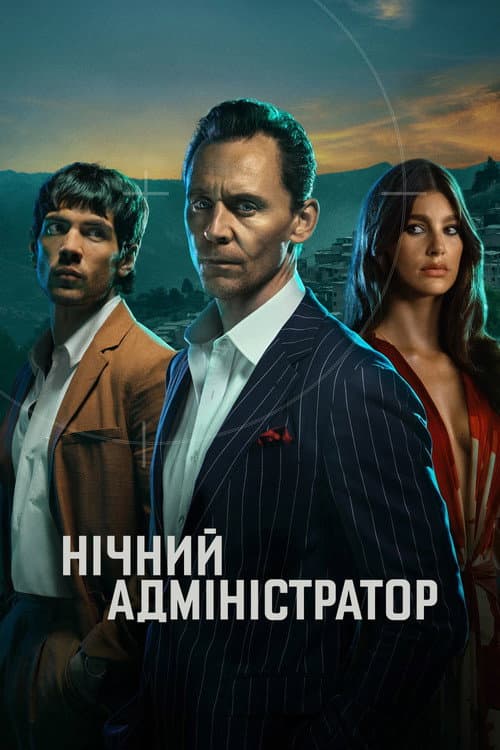 Нічний адміністратор