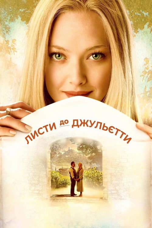 Листи до Джульєти