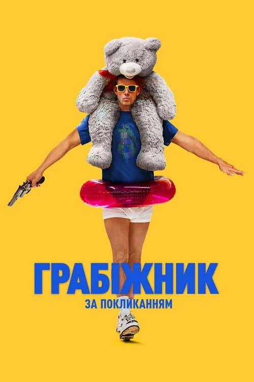 Грабіжник за покликанням