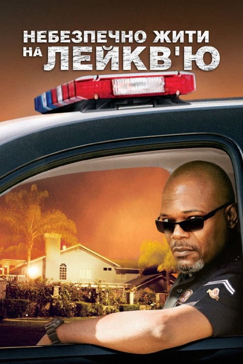 Небезпечно жити на Лейкв’ю