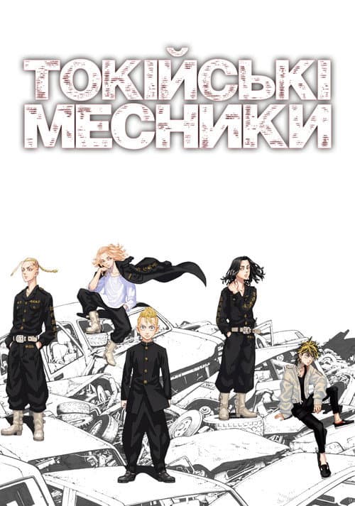 Токійські месники