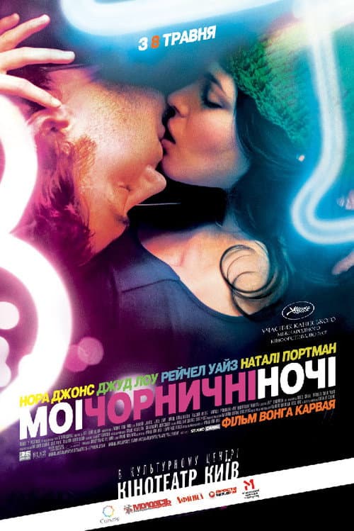 Мої чорничні ночі