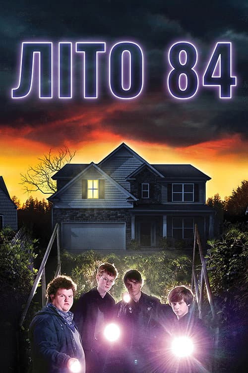 Літо 84-го