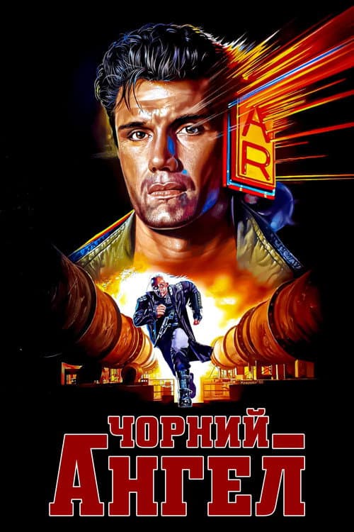 Чорний ангел