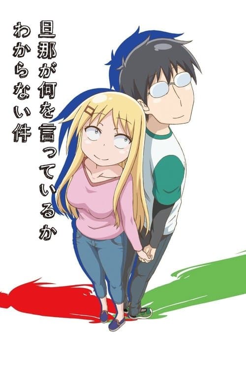 Я не можу зрозуміти, про що говорить мій чоловік