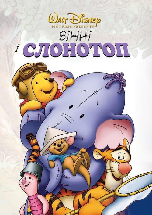 Вінні та Хобоступ