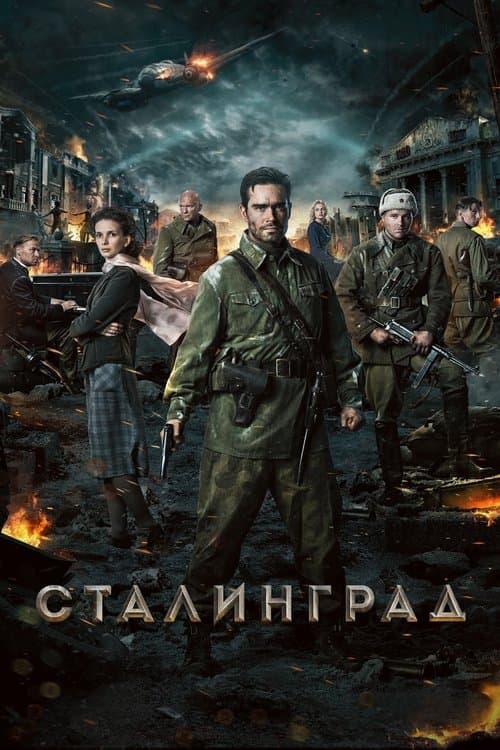 Сталінград