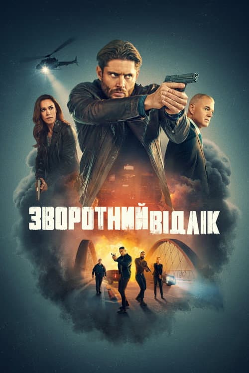 Зворотний відлік