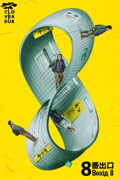 Вихід 8