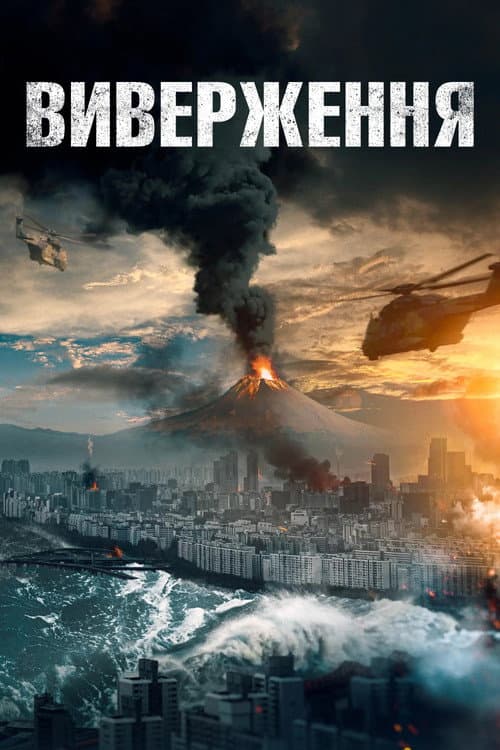 Виверження