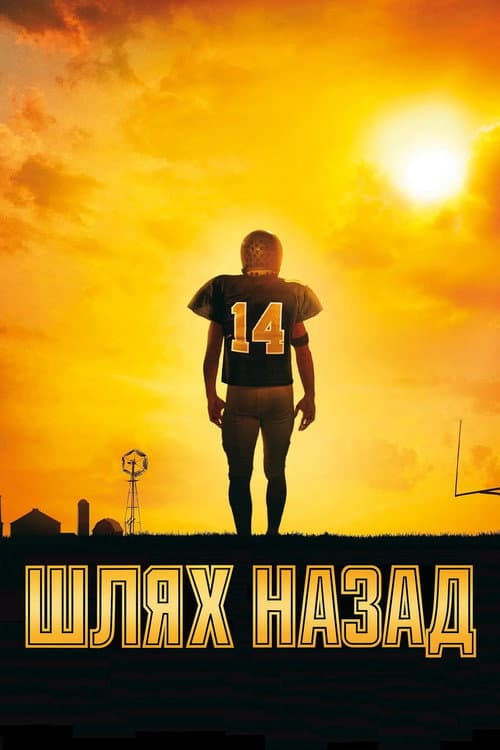 Шлях назад