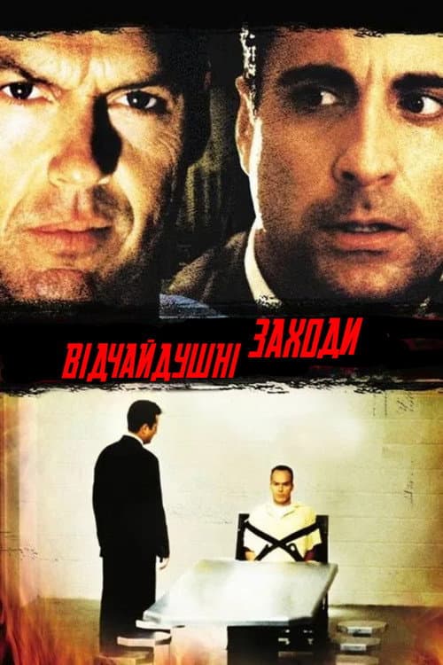 Відчайдушні заходи