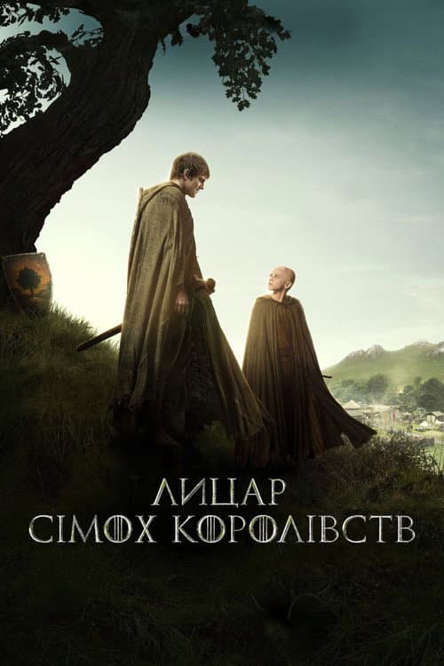 Лицар Сімох Королівств