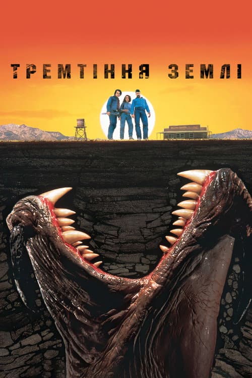 Тремтіння землі