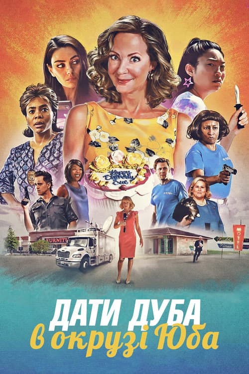 Дати дуба в окрузі Юба
