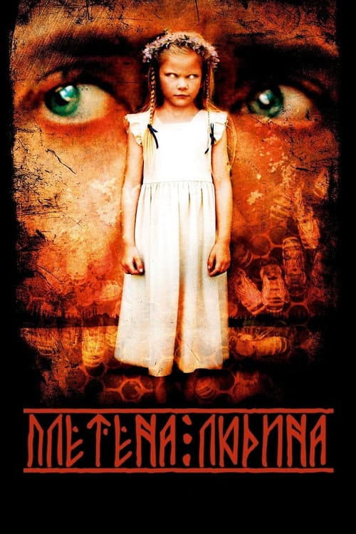 Плетена людина