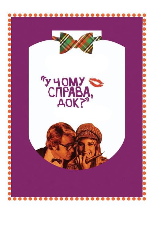 У чому справа, док?