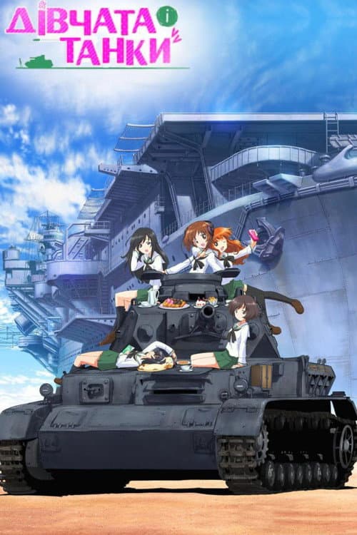 Дівчата і танки