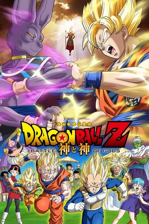 ドラゴンボールZ 神と神