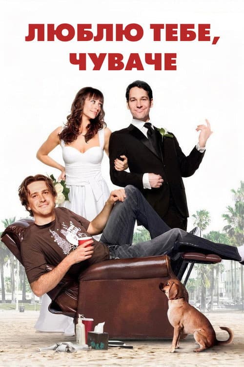 Люблю тебе, чуваче