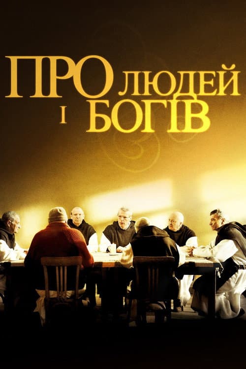 Про людей і богів