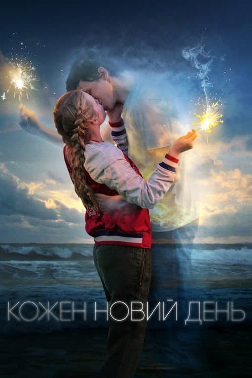 Кожен новий день