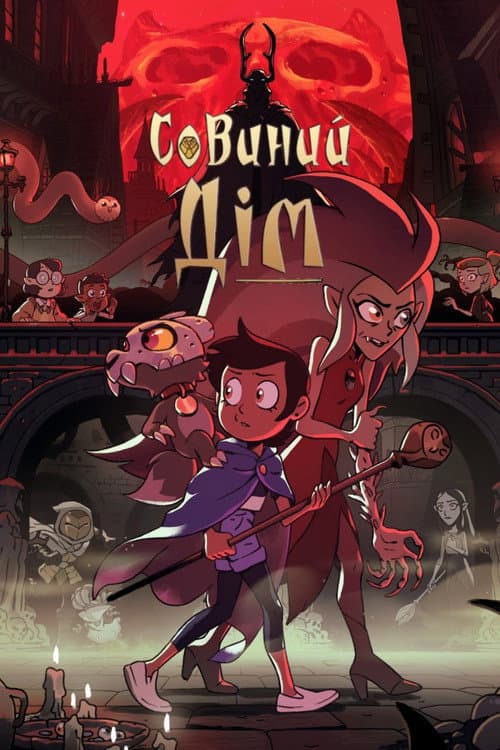 Совиний дім