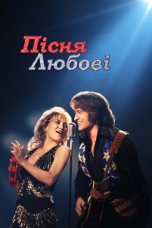 Пісня любові