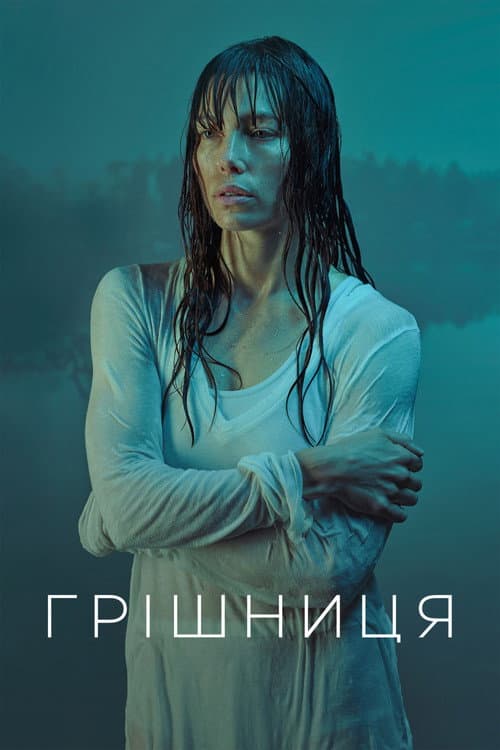Грішниця