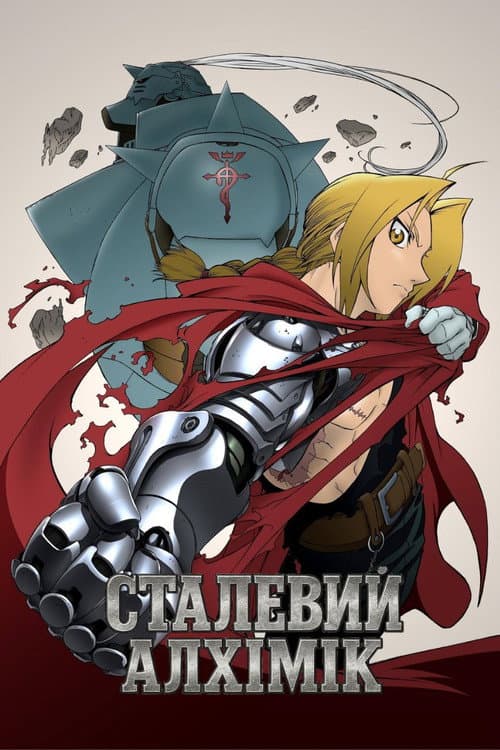 Сталевий алхімік